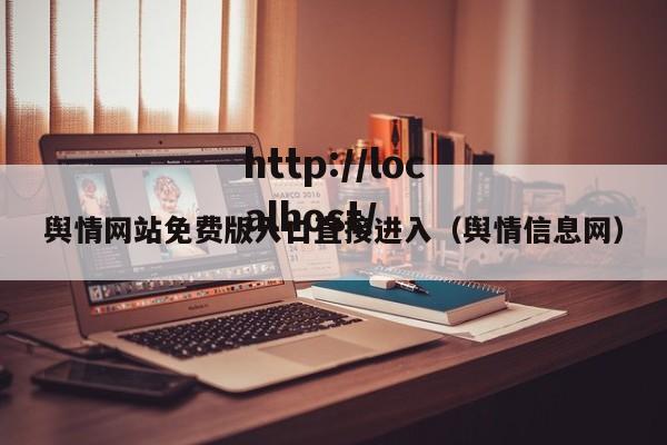 舆情网站免费版入口直接进入(舆情信息网)