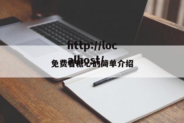 免费看糖心的简单介绍