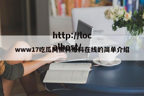 www17吃瓜网黑料爆料在线的简单介绍