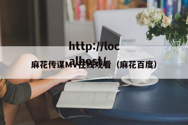 麻花传谋MV在线观看(麻花百度)