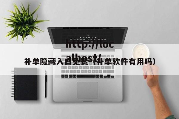 补单隐藏入口免费(补单软件有用吗)