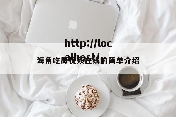 海角吃瓜视频在线的简单介绍