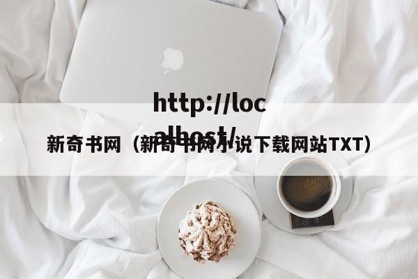 新奇书网(新奇书网小说下载网站TXT)