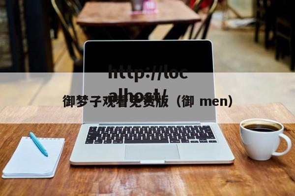 御梦子观看免费版(御 men)
