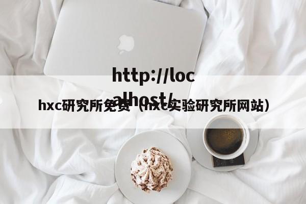 hxc研究所免费(hxc实验研究所网站)