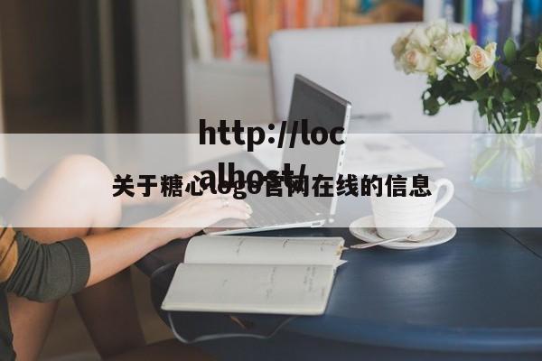 关于糖心logo官网在线的信息